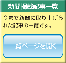 新聞に掲載された記事の一覧ページへジャンプします。