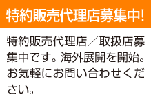 特約販売代理店／取扱店募集中です。お気軽にお問い合わせください。