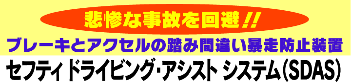 悲惨な事故を回避！！ブレーキとアクセルの踏み間違い暴走防止装置「セフティ ドライビング・アシスト システム（SDAS）」