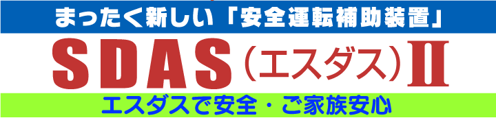 まったく新しい「安全運転補助装置」SDAS（エスダス）II　SDAS（エスダス）II